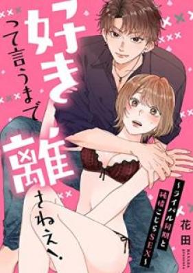 好きって言うまで離さねえ！～ライバル同期と純情こじらSEX～ 第01巻