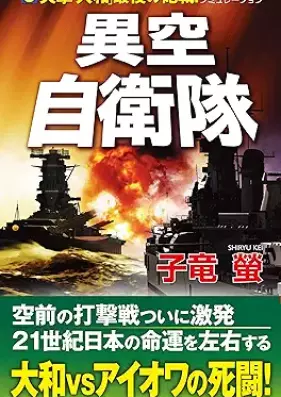 [Novel] 異空自衛隊 第01-03巻 [Iku jieitai vol 01-03]