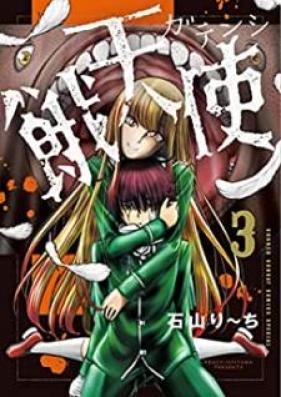 餓天使 第01-03巻 [Gatenshi vol 01-03]