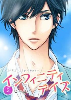 インフィニティデイズ 第01-02巻