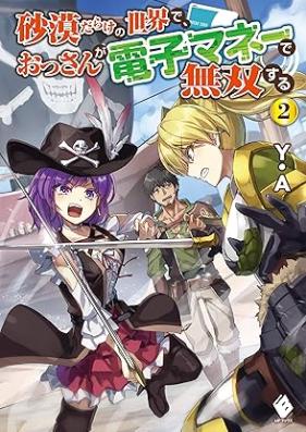 [Novel]砂漠だらけの世界で、おっさんが電子マネーで無双する 第01-02巻 [Sabakudarake no sekai de ossan ga denshi mane de muso suru vol 01-02]