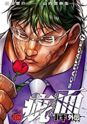バキ外伝 疵面 －スカーフェイス－第01-08巻 [Baki Gaiden – Scarface vol 01-08]