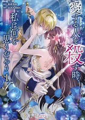 愛する人を殺す時、私は何を思うだろう(ラワーレコミックス) 第01巻 [Aisuru hito o korosu toki watakushi wa nani o omo daro vol 01]