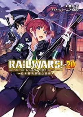 [Novel] RAIL WARS! 第01-20巻