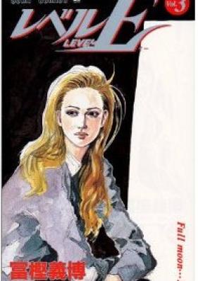 レベルE 第01-03巻 [Level E vol 01-03]