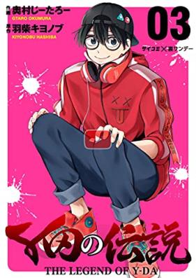 Y田の伝説 第01-03巻