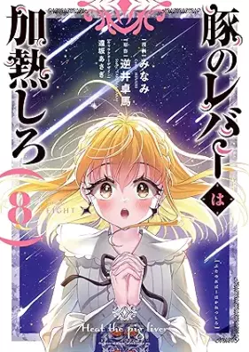 豚のレバーは加熱しろ 第01-08巻 [Buta no reba wa kanetsu shiro vol 01-08]