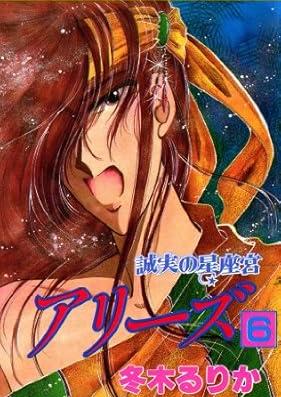 アリーズ 第01-06巻 [Ari zu vol 01-06]