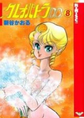 クレオパトラD.C. 第01-08巻 [Cleopatra D.C. vol 01-08]