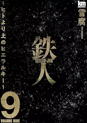 鉄人 ～ヒトより上のヒエラルキー～ 第01-09巻