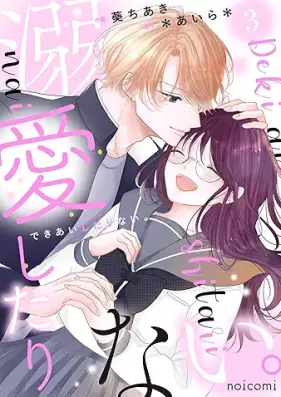 溺愛したりない。 第01-03巻 [Dekiai Shi Tari Nai vol 01-03]