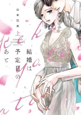 結婚は予定日のあと 第01巻 [Kekkon Ha Yotei Bi No Ato vol 01]