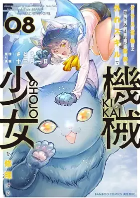 クラス召喚に巻き込まれた教師、外れスキルで機械少女を修理する 第01-08巻 [Class Shokan Ni Makikomareta Kyoshi Hazure Skill De Kikai Shojo Wo Shuri Suru vol 01-08]