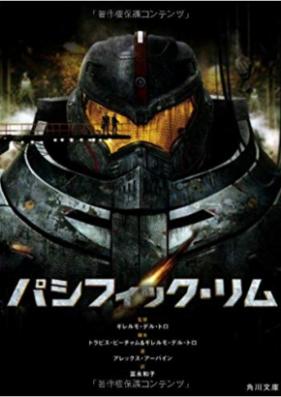 [Novel] パシフィック・リム 第01-02巻 [Pashifikku Rimu vol 01-02]