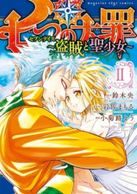 七つの大罪 セブンデイズ ～盗賊と聖少女～ 第01-02巻 [Nanatsu no Taizai Sebun Deizu vol 01-02]