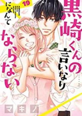 黒崎くんの言いなりになんてならない 第01-19巻 [Kurosaki-kun no Iinari ni Nante Naranai vol 01-19]