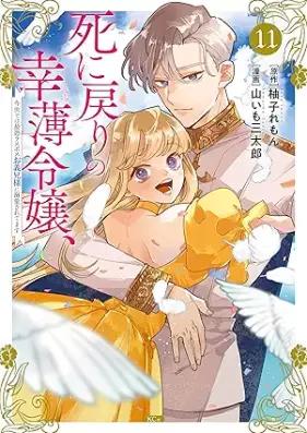 死に戻りの幸薄令嬢、今世では最恐ラスボスお義兄様に溺愛されてます 第01-12巻 [Shi Ni Modori No Ko Usu Reijo Konyo De Ha Saiosore Lath Boss Ogikei Sama Ni Dekiai Saretemasu vol 01-12]