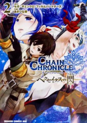 チェインクロニクル ～ヘクセイタスの閃～ 第01-02巻 [Chein Kuronikuru Hekuseitasu no Hikari vol 01-02]