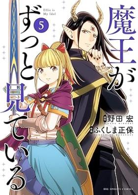 魔王がずっと見ている 第01-05巻 [Mao Ga Zutto Miteiru vol 01-05]