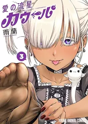 愛の流星カウーパ 第01-03巻 [Ai No Ryusei Kaupa vol 01-03]