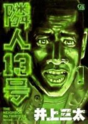 隣人13号 第01-03巻 [Rinjin 13-gou vol 01-03]