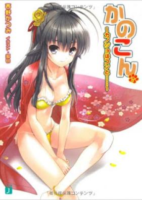[Novel] かのこん 第01-15巻 [Kanokon vol 01-15]