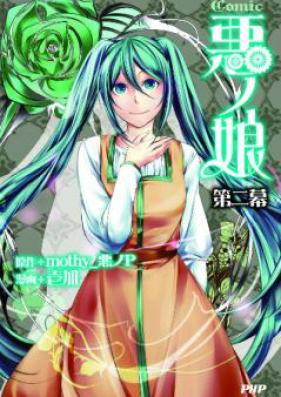 COMIC 悪ノ娘 第01-04巻