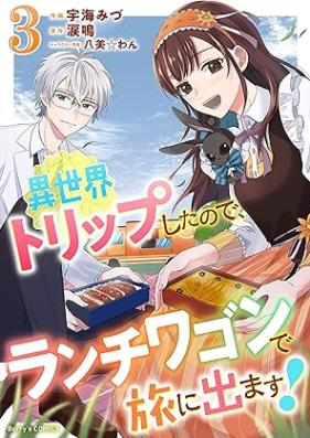 異世界トリップしたので、ランチワゴンで旅に出ます！ 第01-03巻