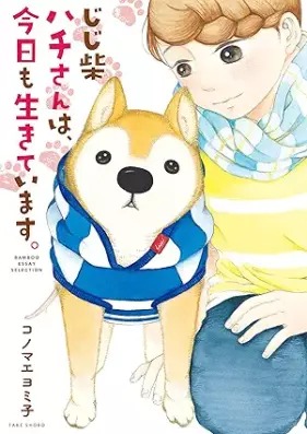 じじ柴ハチさんは、今日も生きています。 [Jiji SHIBA Hachi San Ha Kyo Mo Ikiteimasu]