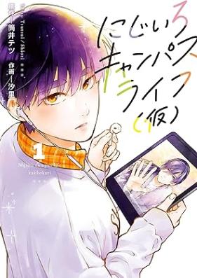 にじいろキャンパスライフ（仮） 第01巻 [Nijiiro kyanpasu raifu kari vol 01]