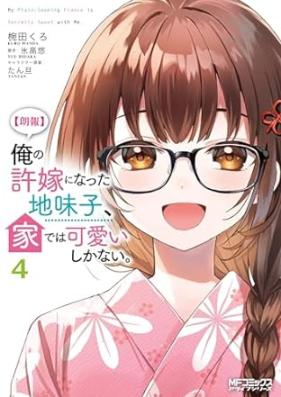俺の許嫁になった地味子、家では可愛いしかない。 第01-04巻 [Roho ore no Inazuke ni Natta Jimiko ie Dewa Kawai Shika nai vol 01-04]