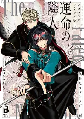 ブロマンスアンソロジー 運命の隣人 ～異世界ファンタジー編～ 第01巻 [Ummei No Rinjin Buromansuansoroji Isekai Fantasy Hen vol 01]