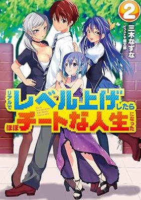 [Novel] リアルでレベル上げしたらほぼチートな人生になった 第01-02巻 [Riaru de reberu age shita ra hobo chito na jinsei ni natta vol 01-02]