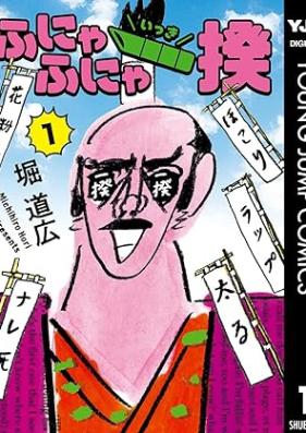 ふにゃふにゃ一揆 第01巻 [Funyafunya ikki vol 01]