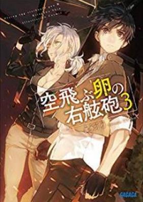 [Novel] 空飛ぶ卵の右舷砲 第01-03巻 [Soratobu Tamago no Ugenho vol 01-03]