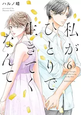私がひとりで生きてくなんて 第01-06巻 [Watashi Ga Hitori De Ikiteku Nante vol 01-06]