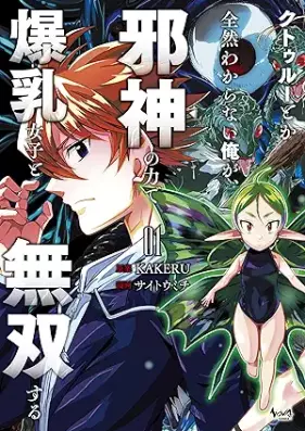 クトゥルーとか全然わからない俺が、邪神の力で爆乳女子と無双する 第01巻 [Ku TRUE Toka Zenzen Wakaranai Ore Ga Jashin No Chikara De Bakunyu Joshi to Muso Suru vol 01]