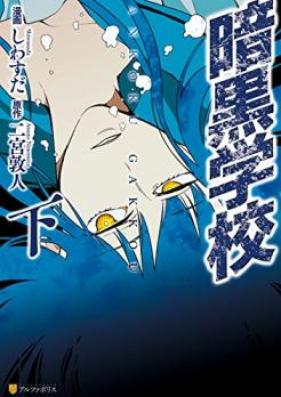 暗黒学校 第01-02巻 [Ankoku Gakko vol 01-02]