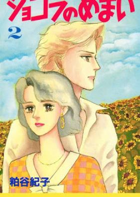 ョコラのめまい 第01-02巻 [Chocolate no Memai vol 01]