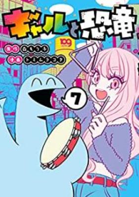 ギャルと恐竜 第01-07巻 [Gyaru to Kyoryu vol 01-07]