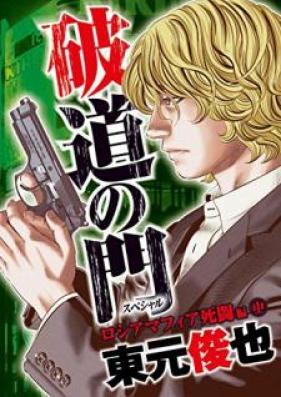 破道の門スペシャル 小樽港死闘編 第01-05巻 [Hado no Mon Supesharu Otaruko Shitohen vol 01-05]