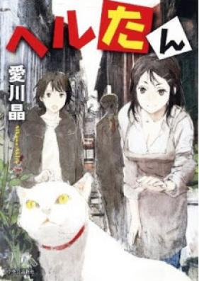 [Novel] ヘルたん [Heru-tan]