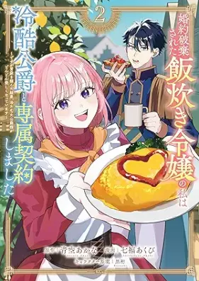 婚約破棄された飯炊き令嬢の私は冷酷公爵と専属契約しました ～ですが胃袋を掴んだ結果、冷たかった公爵様がどんどん優しくなっています～ 第01-02巻 [Konyaku Haki sareta Meshi Taki Reijou no Watashi wa Reikoku Koushaku to Sensoku Keiyaku shimashita Desu ga Ibukuro wo Tsukanda Kekka Tsumetaka tta Koushaku-sama ga Dondon Yasashiku natteimasu vol 01-02]