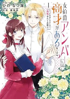 女伯爵アンバーには商才がある！やっと自由になれたので、再婚なんてお断り 第01巻 [Onnahakushaku anba niwa shosai ga aru Yatto jiyu ni nareta node saikon nante okotowari vol 01]