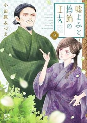 嘘よみと偽飾の王女 第01-08巻 [Usoyomi to gishoku no ojo vol 01-08]