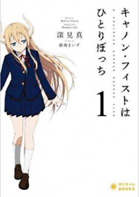 [Novel] キャノン・フィストはひとりぼっち 第01巻 [A solitude lonely cannon fist vol 01]