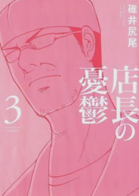 店長の憂鬱 第01-03巻 [Tenchou no Yuuutsu vol 01-03]