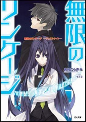 [Novel] 無限のリンケージ 第01-05巻 [Infinite Linkage vol 01-05]