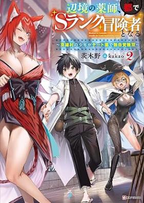 [Novel] 辺境の薬師、都でＳランク冒険者となる ～英雄村の少年がチート薬で無自覚無双～ 第01-02巻 [Henkyo No Kusushi MIYAKO De S Rank Boken Sha to Naru Eiyu Mura No Shonen Ga Chi to Yaku De Mujikaku Muso vol 01-02]