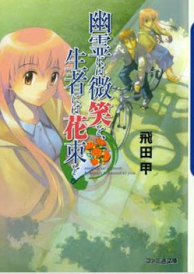 [Novel] 幽霊には微笑を、生者には花束を [Yourei niha Hohoemi wo, Shoujia niha Hanataba wo]